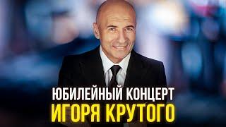 Юбилейный концерт Игоря Крутого