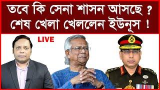 Super Breaking: তবে কি সেনা শাসন আসছে ? শেষ খেলা খেললেন ড. ইউনূস ! | বিশ্লেষক: আমিরুল মোমেনীন মানিক