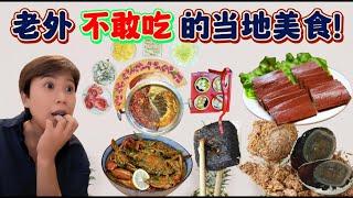 (Eng Subs) 旅居 | 外国人不敢吃的大马美食 | Foreigners struggle with Malaysian Food️