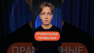 Простые привычки богатых людей. ТОП-5 привычек, которые изменят твою жизнь