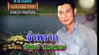 จำพราก - ชรินทร์ นันทนาคร