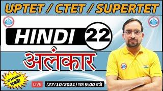 Hindi For UP TET / CTET | UP TET Hindi | अलंकार हिंदी #22 | Alankar hindi | Hindi By Ankit Sir