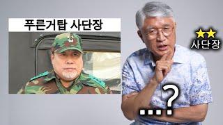 푸른거탑 '사단장'을 본 2스타 사단장 반응