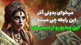 فال تاروت یونیکورن - میخوای بدونی آخر این رابطه چی میشه؟ این ویدیو رو از دست نده