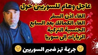 كلام هام جداً للسوريين في تركيا حول إلغاء إذن السفر والبصمة والجنسية التركية وانهاء الكملك