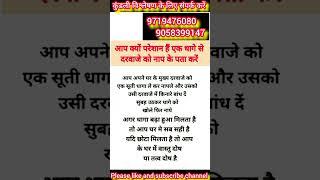 आप क्यों परेशान हैं एक धागे से दरवाजे को नाप के पता करें #astrology #jyotish #vastu #youtube #shorts