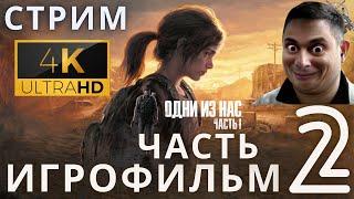 Одни из нас: Часть 1 | The Last of Us Part I  2 СЕРИЯ