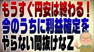 1079回　トランプ＆米国利下げでいよいよ円安が終わる？