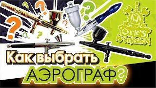 Как выбрать аэрограф?