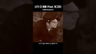망고팔트 (MangoPhalt) - 너가 더 예뻐 (MV) #Shorts
