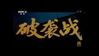 《破袭战》八一1986