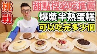 大胃王挑戰蛋糕全品項！到底能吃幾個？吃爆甜點店！丨MUKBANG Taiwan Competitive Eater Challenge Food Eating Show｜大食い