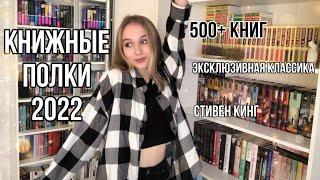 КНИЖНЫЕ ПОЛКИ 2022! Больше 500 книг! Эксклюзивная классика, Стивен Кинг, Кассандра Клэр