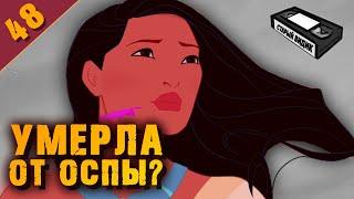 ПОКАХОНТАС | Реальная и вымышленная