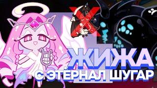  Жижа с Этёрнал Шугар  "упрощённый" гайд