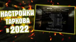 Мои настройки  Таркова - Escape From Tarkov в 2022 - Настройка графики EFT