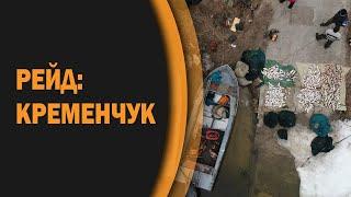 РЕЙД НА БРАКОНЬЄРІВ: КРЕМЕНЧУК