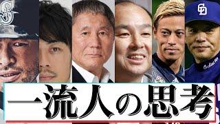 【名言集6人】一流人の思考〜イチロー×西野亮廣×ビートたけし×孫正義×本田圭佑×落合博満