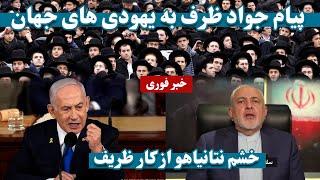 پیام جواد ظریف به یهودی های جهان و خشم نتانیاهو | Javad Zarif's message to the Jews of the world