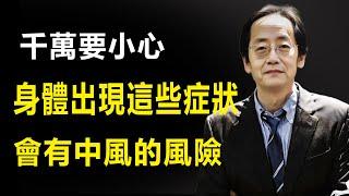 年紀越大，越要小心，身體出現這些症狀，一定要小心，會有中風的風險，那應該如何預防，如何治療呢。倪海廈先生《金匱要略》詳細解讀。