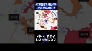 강동구 최대 가성비 아파트 성내삼성래미안! 근데 리모델링 되긴함..? #shorts