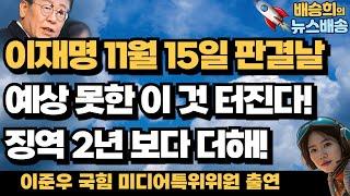 11월 15일 판결날 더 큰 것 터진다?[이준우 위원 출연 배승희 뉴스배송 1부]