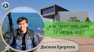 Как поступить в KAIST на 100% грант? Все лайфхаки и полное интервью с Ерсултаном.