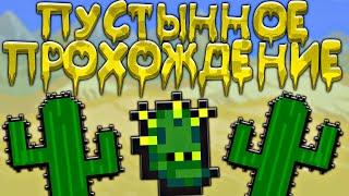 Прохождение террарии в пустыне | террария - terraria