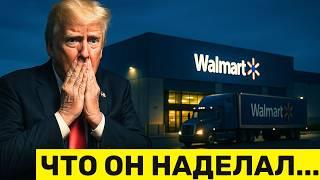 Walmart ЗАКРЫВАЕТСЯ в США из-за тарифов Трампа! Трамп в ярости — Walmart раскрыл правду!