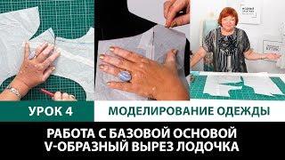 Серия уроков по моделированию одежды. Работа с базовой основой. V-образный вырез Лодочка Урок 4