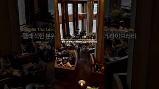 신라호텔 라운지 더 라이브러리 #cafe #coffee #seoulcafe #카페 #카페추천 #카페스타그램 #다비로그 #신라호텔 #더라이브러리 #라운지