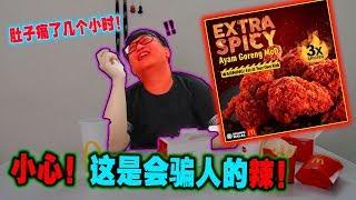 试吃3X Extra Spicy Ayam Goreng McD！！3倍辣的麦当劳炸鸡！！小心！不要给这个辣骗了！我的肚子痛了一整天！!