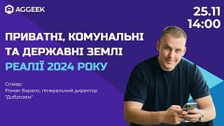 Приватні, комунальні та державні землі Реалії 2024 року