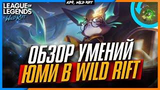 Wild Rift ЮМИ | Обзор умений Юми в Wild Rift. Новый Чемпион.