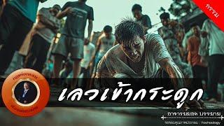 อาจารย์ยอด : เลวเข้ากระดูก [กรรม]