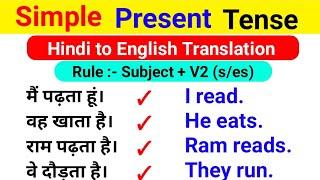 इंग्लिश पढ़ना सीखे | Hindi to English Translation | Simple Present Tense | Ranka English