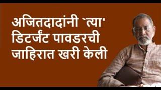 अजितदादांनी `त्या' डिटर्जंट पावडरची जाहिरात खरी केली  | Bhau Torsekar | Pratipaksha