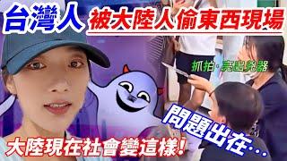 台灣人被大陸人偷東西！ 現場抓拍！ 大陸現在社會變這樣，問題出在…            【CC繁中】SN:2024215