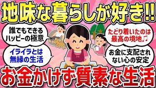 【有益スレ】地味な暮らしが好き！低収入のやりくり生活！底辺だけど幸せ！節約が好きな人！お金かけず質素で経済的な生活教えて！！【ガルちゃんまとめ】