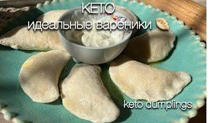 Кето ВАРЕНИКИ мой СЕКРЕТНЫЙ рецепт keto dumplings