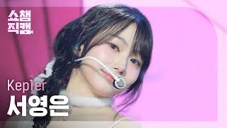 [쇼챔직캠 4K] Kep1er YOUNGEUN(케플러 서영은) - TIPI-TAP | Show Champion | EP.539 | 241106