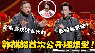 郭麒麟首次公开理想型！阎鹤祥：原来喜欢这么大的！这可不好找！郭麒麟：首先要对我爸好！！ #郭德纲 | #德云社 #郭德纲 #于谦 #郭麒麟 #岳云鹏 #搞笑  #优酷综艺