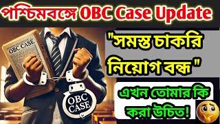 পশ্চিমবঙ্গ OBC Case Update|"সমস্ত চাকরি নিয়োগ বন্ধ" |কি করবে তুমি|WB OBC Case Update #obccaseupdate