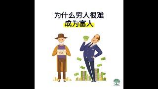 【创富思维】为什么穷人很难成为富人？| UliAsset