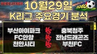 토토분석 스포츠분석 프로토분석 10월29일 K리그 국내축구 주요경기분석