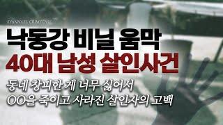 동네 창피한 게 너무 싫어서 OO을 죽인 살인자의 고백 - 낙동강 비닐 움막 살인사건 | 샨나엘