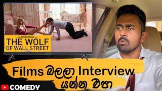 Film එකක් බලලා Interview කරන්න ගියහම 