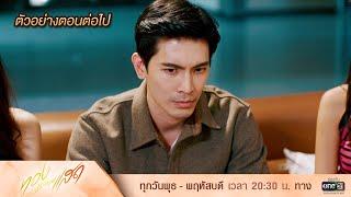 ตัวอย่างตอนต่อไป ทองประกายแสด Ep.11 | 18 ก.ย. 67 | one31