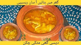 how to make a quick Desi ghee matki  chiken handi #food #youtube #cooking #cooking