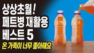 재활용 절약 아이디어 정리정돈 수납 방법, 페트병을 이용한 정리 수납함 만들기! 베스트 5가지 주부살림 꿀팁